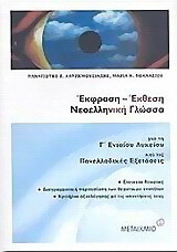 Έκφραση - έκθεση, νεοελληνική γλώσσα για τη Γ΄ λυκείου και τις πανελλαδικές εξετάσεις