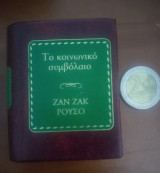 Το κοινωνικό συμβόλαιο