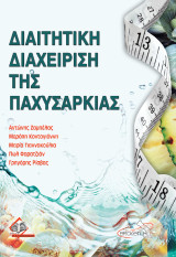 Διαιτητική Διαχείριση της Παχυσαρκίας