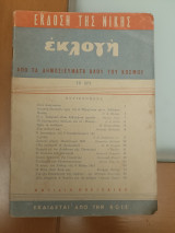Εκλογή - Έκδοση της Νίκης