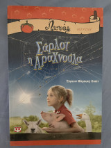 Σάρλοτ η Αραχνούλα