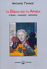 Τα βιβλία και τα αρχεία
