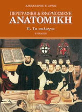 Περιγραφική και εφαρμοσμένη ανατομική