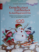 Εκπαιδευτικοί σχεδιασμοί και διαθεματικότητα: Χειμώνας: Διερευνητική προσέγγιση της γνώσης για την προσχολική εκπαίδευση: 120 φύλλα εργασίας: Διευρευνητική προσέγγιση της γνώσης για την προσχολική εκπαίδευση: 120 φύλλα εργασίας