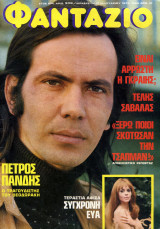 Περιοδικό Φαντάζιο τεύχος 308