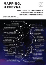 Mapping. Η έρευνα: Ένας χάρτης για την αισθητική των παραστατικών τεχνών για τις πολύ μικρές ηλικίες