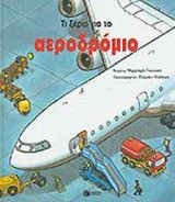 ΤΙ ΞΕΡΩ ΓΙΑ ΤΟ ΑΕΡΟΔΡΟΜΙΟ