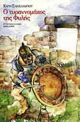 Ο ΤΥΡΑΝΝΟΜΑΧΟΣ ΤΗΣ ΦΥΛΗΣ