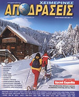 ΧΕΙΜΕΡΙΝΕΣ ΑΠΟΔΡΑΣΕΙΣ 2007-2008