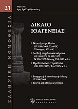 Δίκαιο Ιθαγένειας