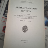 Λεξικογραφικον Δελτιον