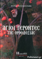 ΑΓΙΟΙ ΓΕΡΟΝΤΕΣ ΤΗΣ ΟΡΘΟΔΟΞΙΑΣ