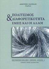 Πολιτισμός και διαφορετικότητα: Εμείς και οι άλλοι