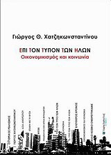 Επί τον τύπον των ήλων: Οικονομικισμός και κοινωνία