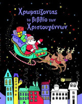 Χρωματίζοντας το βιβλίο των Χριστουγέννων