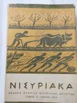 Νισυριακά τόμος 4ος 1972