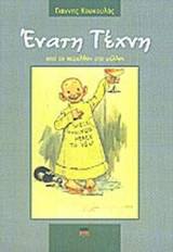 ΕΝΑΤΗ ΤΕΧΝΗ ΑΠΟ ΤΟ ΠΑΡΕΛΘΟΝ ΣΤΟ ΜΕΛΛΟΝ