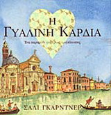 Η γυάλινη καρδιά