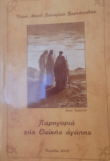 Παρηγοριά της Θεικής αγάπης