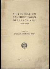 Αριστοτέλειον Πανεπιστήμιον Θεσσαλονίκης 1926-1960