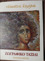 Ζωγραφικό ταξίδι