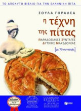 Η τέχνη της πίτας