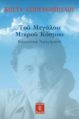Του Μεγάλου Μικρού Κόσμου: Βιωματικά Αφηγήματα