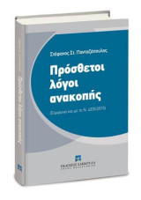 Πρόσθετοι λόγοι ανακοπής: (Σύμφωνα και με το Ν. 4335/2015)