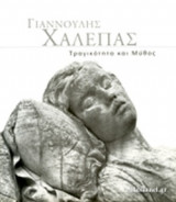 Γιαννούλης χαλεπάς τραγικότητα και μύθος
