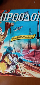 Πρόοδοι της ανθρωπότητος