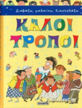 ΚΑΛΟΙ ΤΡΟΠΟΙ (ΣΚΛΗΡΟΔΕΤΗ ΕΚΔΟΣΗ)