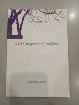 Στο Πυρετό του Τοξότη
