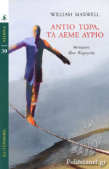 Αντίο τώρα, τα λέμε αύριο