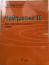 Μαθηματικά ΙΙ β έκδοση