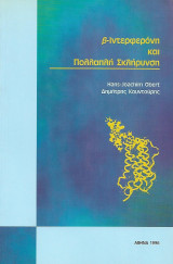 Β-Ιντερφερόνη και Πολλαπλή Σκλήρυνση