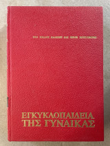 Εγκυκλοπαίδεια της Γυναίκας τόμος Δ (Τέταρτος τόμος)
