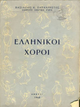 Ελληνικοί χοροί