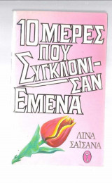 10 ημερες που συγκλονισαν εμενα
