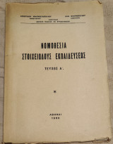 Νομοθεσία Στοιχειωδούς Εκπαιδεύσεως (1960), τεύχος Α' (σχολικά, εκπαιδευτικά, μαθητικά, παιδαγωγικά)