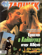 Περιοδικό TV Ζάπινγκ τεύχος 452