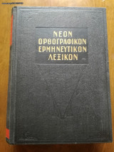 Νέον Ορθογρφικό Ερμηνευτικό Λεξικό