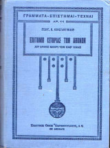 Επιτομή Ιστορίας των Αθηνών απ' αρχής μέχρι των καθ' ημάς
