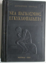 Νέα παγκόσμιος εγκυκλοπαίδεια: συμπλήρωμα Α