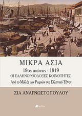 Μικρά Ασία, 19ος αιώνας-1919, οι ελληνορθόδοξες κοινότητες: από το Μιλλέτ των Ρωμιών στο ελληνικό έθνος
