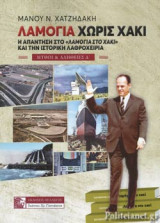 ΛΑΜΟΓΙΑ ΧΩΡΙΣ ΧΑΚΙ