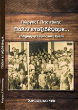Πάλιν εταξιδέψαμε: Ο Δημήτρης Γληνός και η Κρήτη