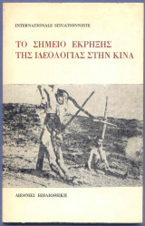 ΣΗΜΕΙΟ ΕΚΡΗΞΗΣ ΤΗΣ ΙΔΕΟΛΟΓΙΑΣ ΣΤΗΝ ΚΙΝΑ