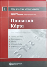 ΠΙΣΤΩΤΙΚΗ ΚΑΡΤΑ