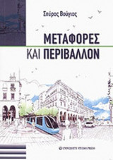 ΜΕΤΑΦΟΡΕΣ ΚΑΙ ΠΕΡΙΒΑΛΛΟΝ