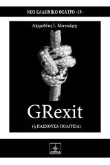 GRexit: ή Πάσχουσα πολιτεία